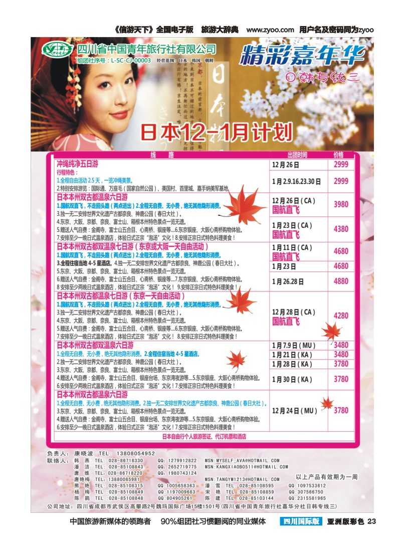 L彩023  省青旅精彩嘉年华 韩国 日本 斯里兰卡