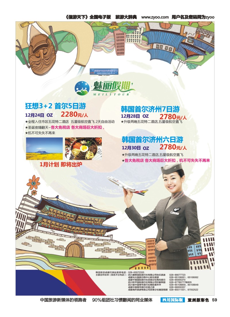 L彩059  市青旅·百事通-魅丽假期-韩国 日本 海岛 中东非