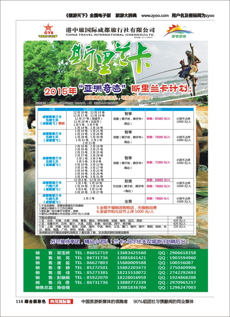 H彩116  港中旅-斯里兰卡、台湾、沙巴、新马