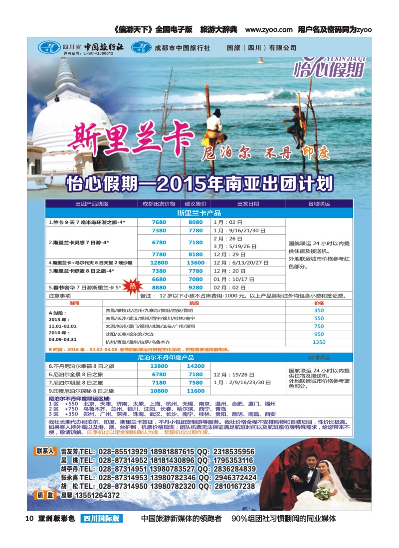 L彩010 怡心假期-斯里兰卡.尼泊尔.不丹｛02924｝