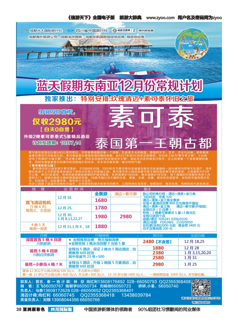 L彩38  成都光大国旅--蓝天假期  东南亚计划