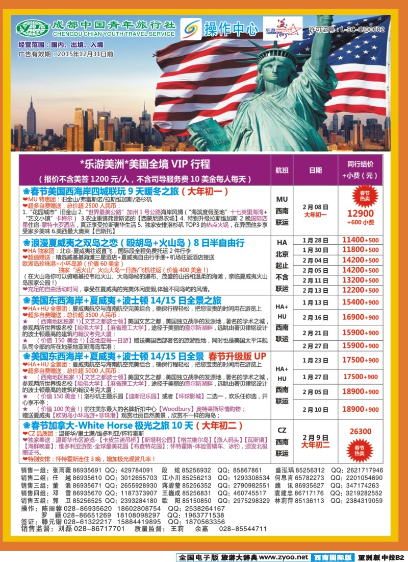 L中拉B2  成都青旅操作中心-乐游美洲