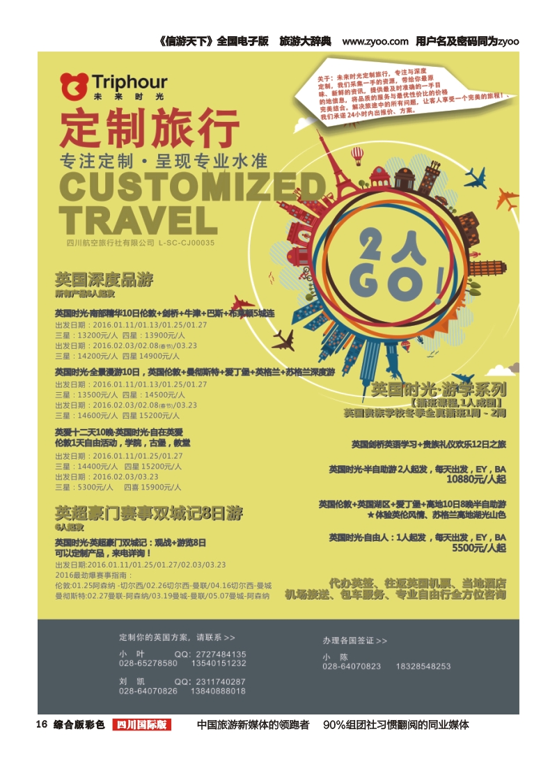 H彩016四川航空旅行社-未来时光-欧洲、英国