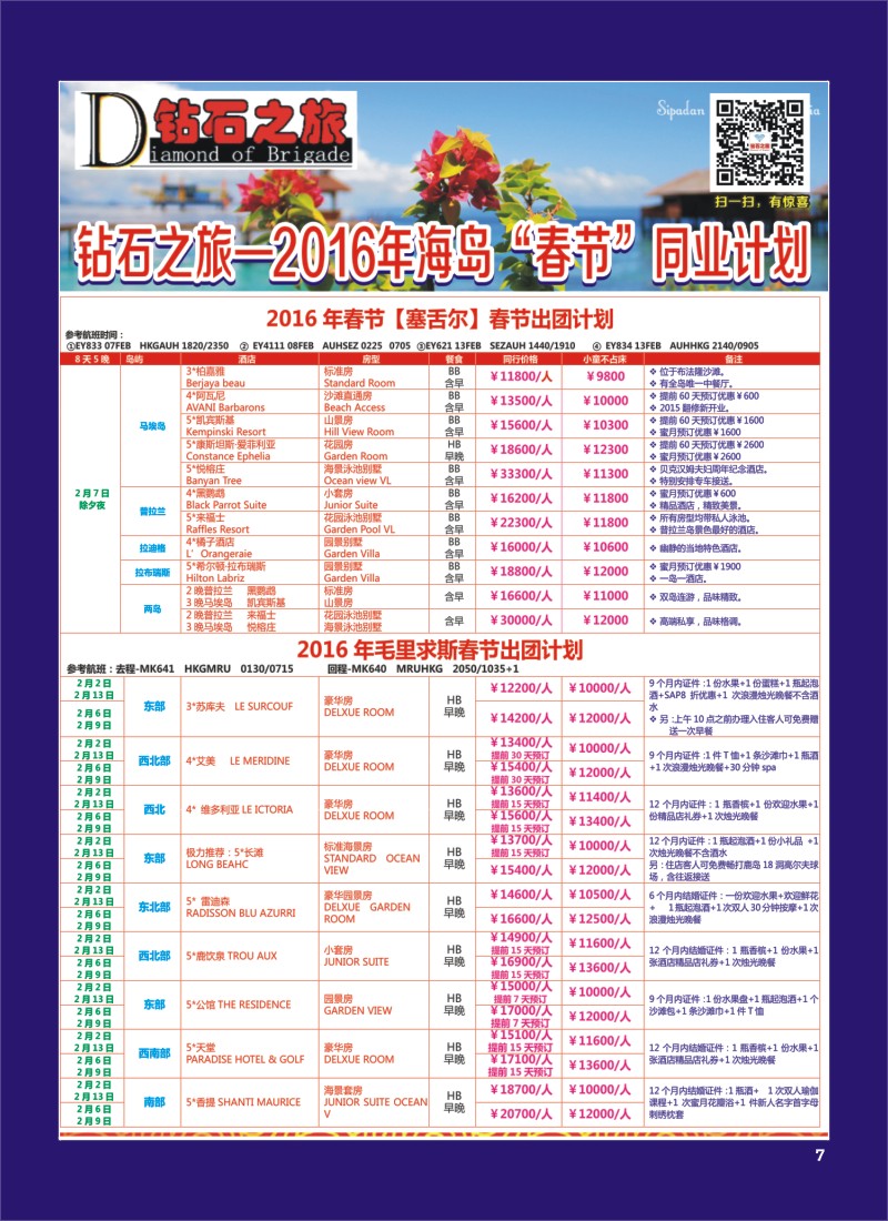 H专彩007   钻石之旅—2016年1-4月海岛“春节”计划