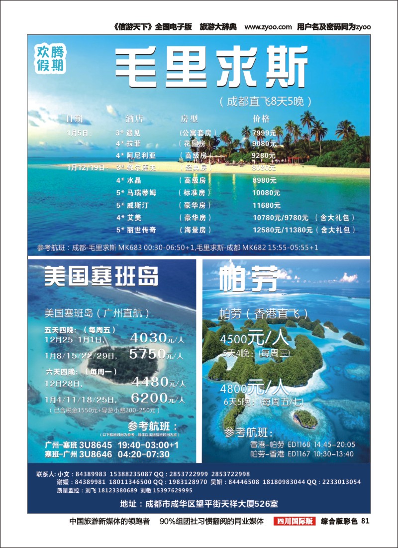 H彩081【欢腾假期】—毛里求斯 美国塞班岛 帕劳 专线 