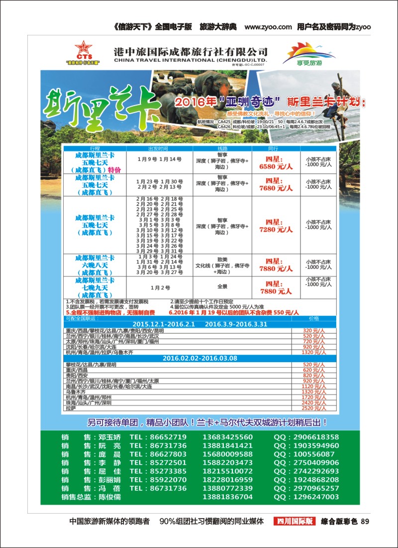 H彩089  港中旅-斯里兰卡、台湾、沙巴、新马