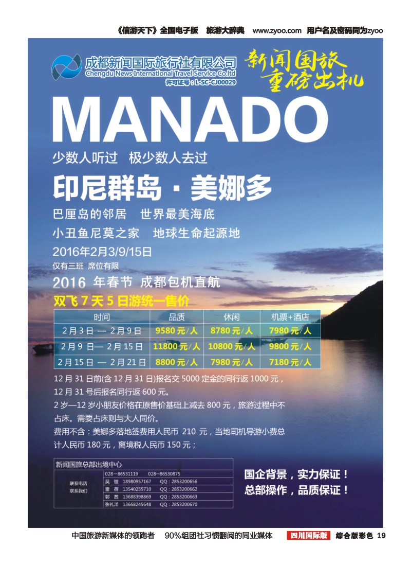 H彩19  成都新闻国际旅行社--美娜多春节包机