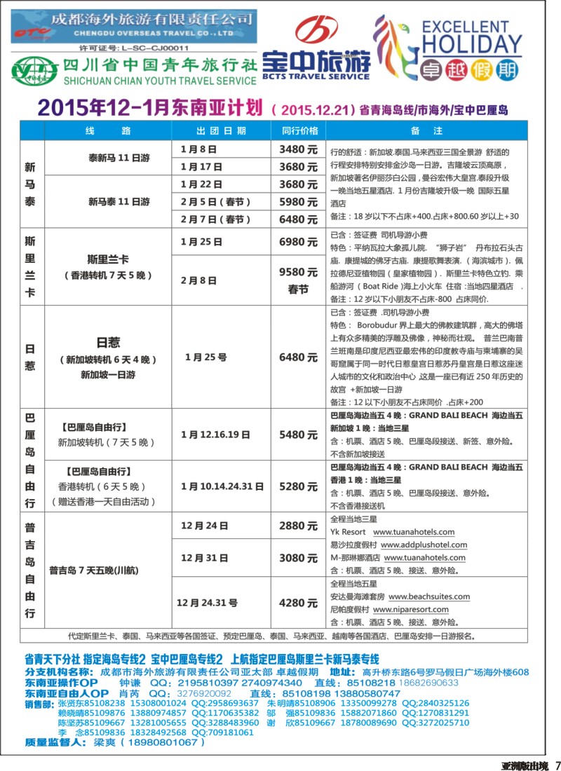 L007  成都海外-卓越假期-东南亚2