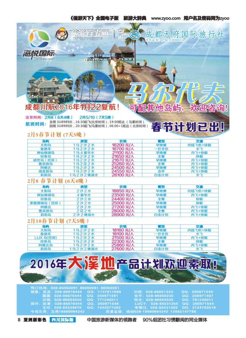 L彩008 成都天府国旅-海悦假期-马尔代夫｛02901｝