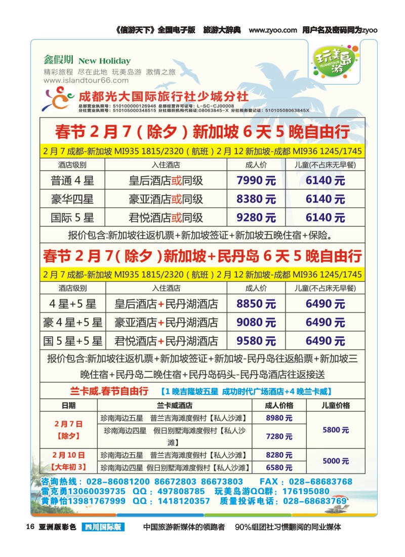 L彩016 成都光大-鑫假期（完美岛游）-新加坡、巴厘岛｛03019｝
