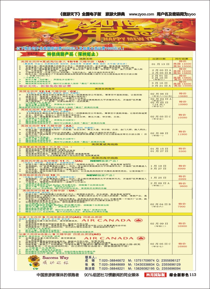 H彩113  广州成功之旅－－欧洲、美洲、南美计划(四川,重庆,云南国)2