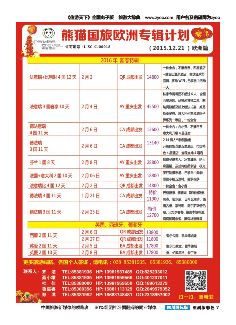 L彩007 熊猫国旅 东南亚  欧洲 