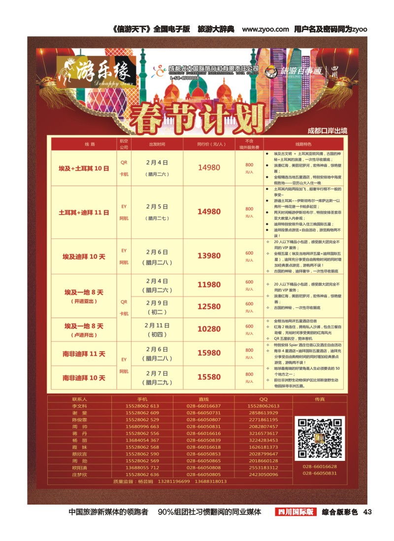 H彩43  成都光大国旅  游乐缘-中东非春节计划