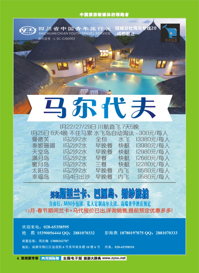 L专彩004四川省中国青年旅行社-马尔代夫、毛里求斯-【微澜假期】