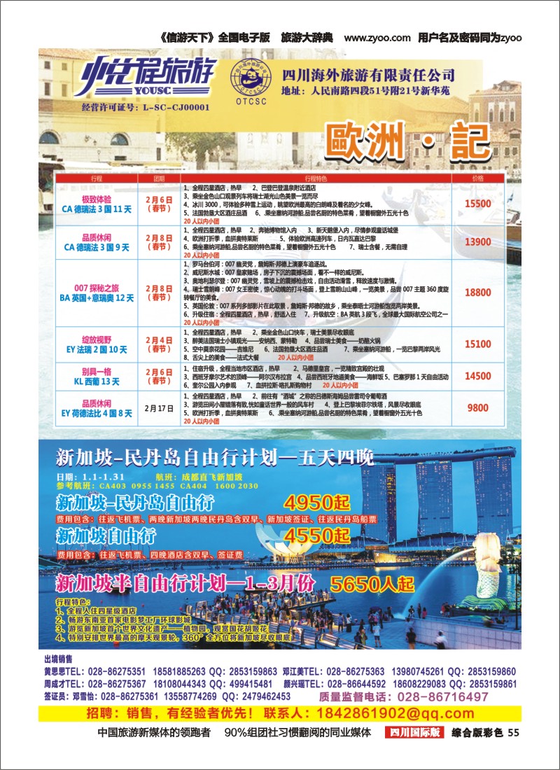H彩055  四川海外-悦程旅游-欧洲、新加坡