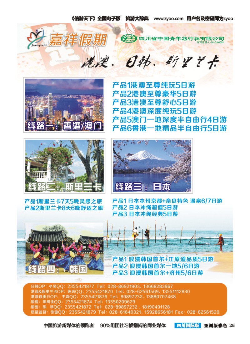 L彩025  嘉祥假期-港澳、日韩、斯里兰卡