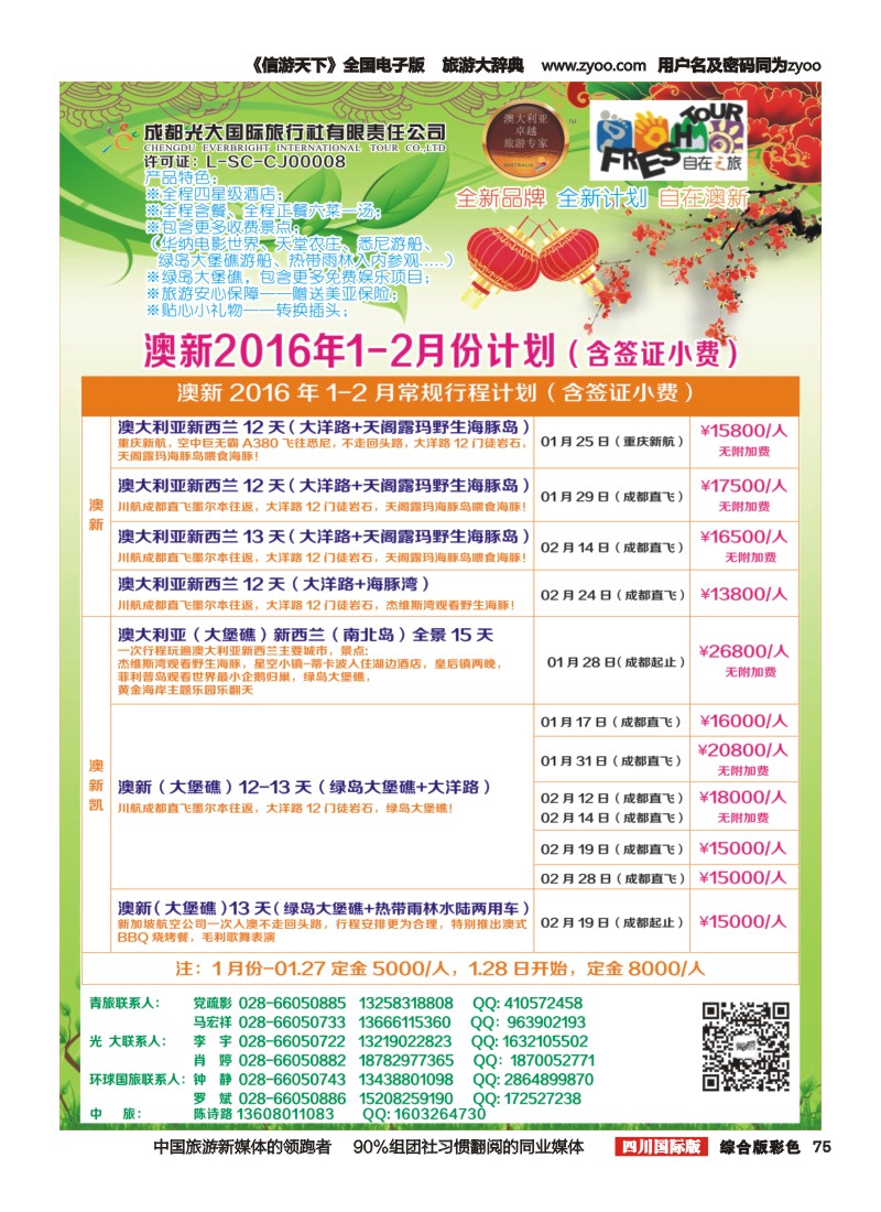 H彩75  成都光大国旅自在之旅-澳新计划 春节计划 