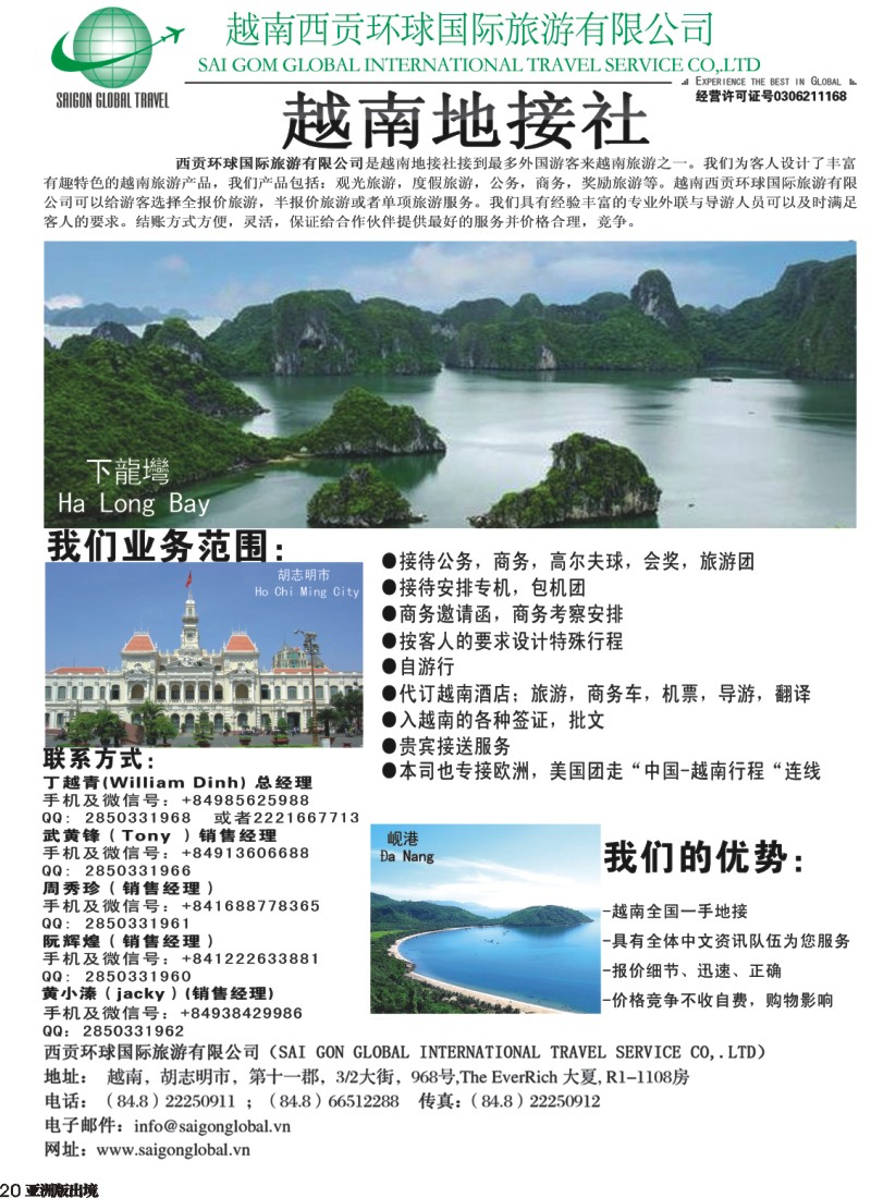 L020  越南西贡环球国际旅游有限公司