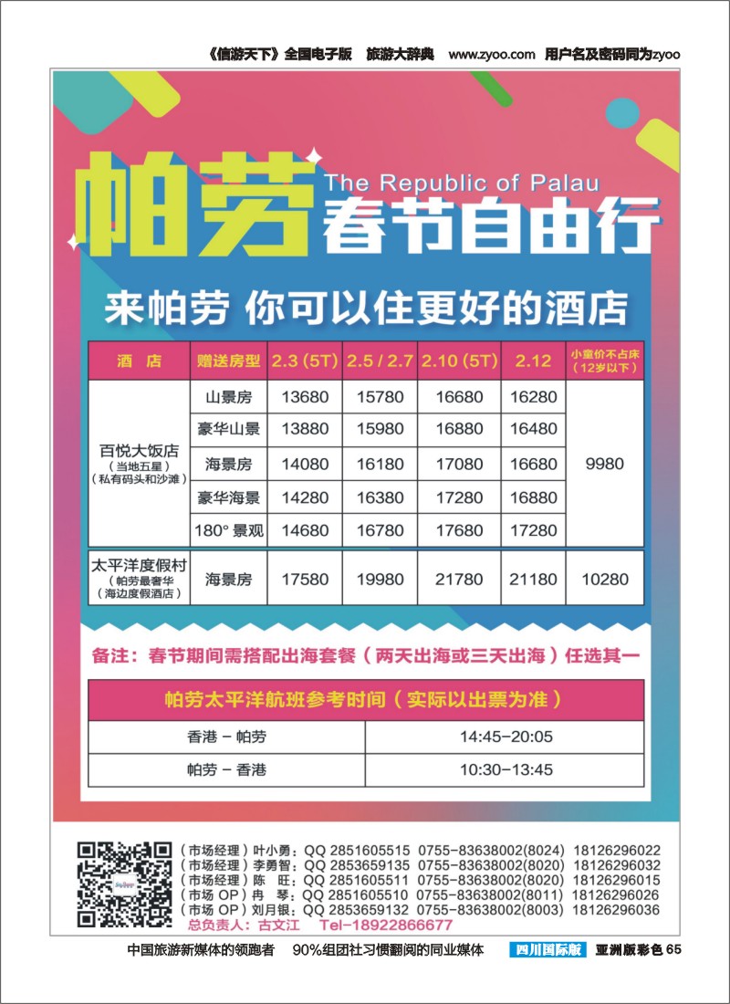 L彩065  百悦包机-香港帕劳春节计划！云南 重庆 四川 中原
