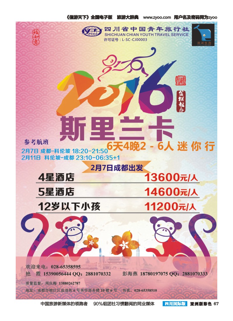 L彩067四川省中国青年旅行社-【微澜假期】