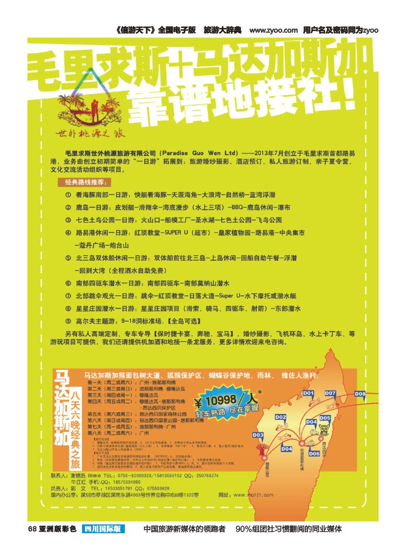 L彩068  世外桃源旅行社-毛里求斯专业地接社