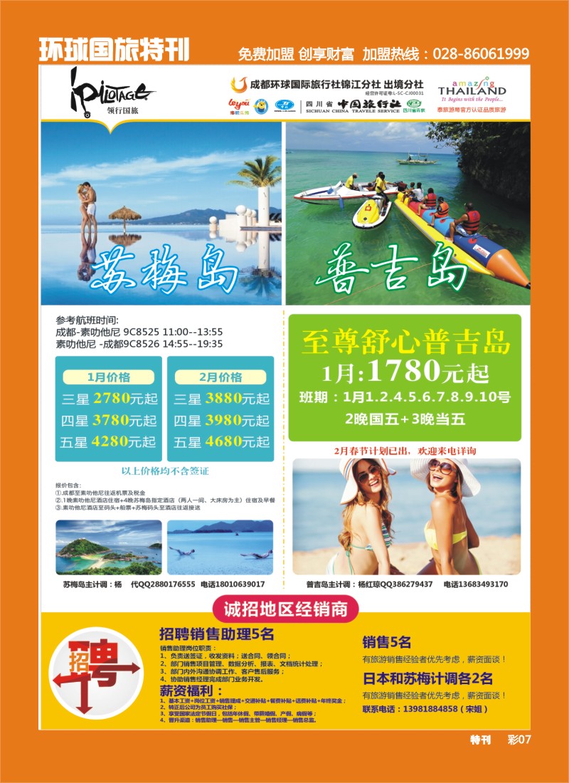 L环球特刊007 成都环球-领航国旅-清迈 苏梅岛 日本 泰一地 东南亚