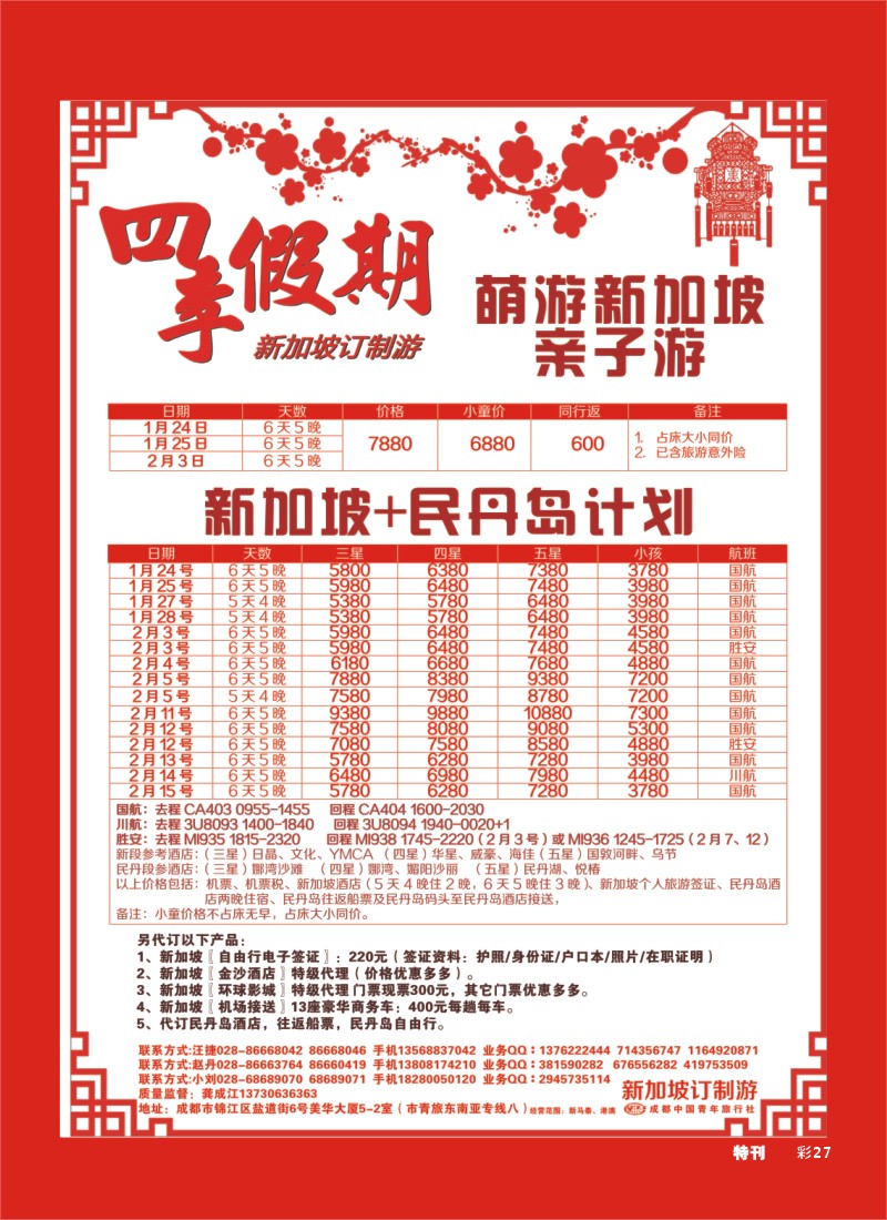 L环球特刊27 市青旅-四季假期-新加坡