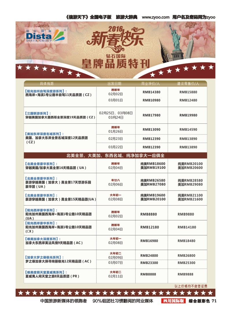 H彩071 DISTA钻石国际—2016年美国春节计划右二