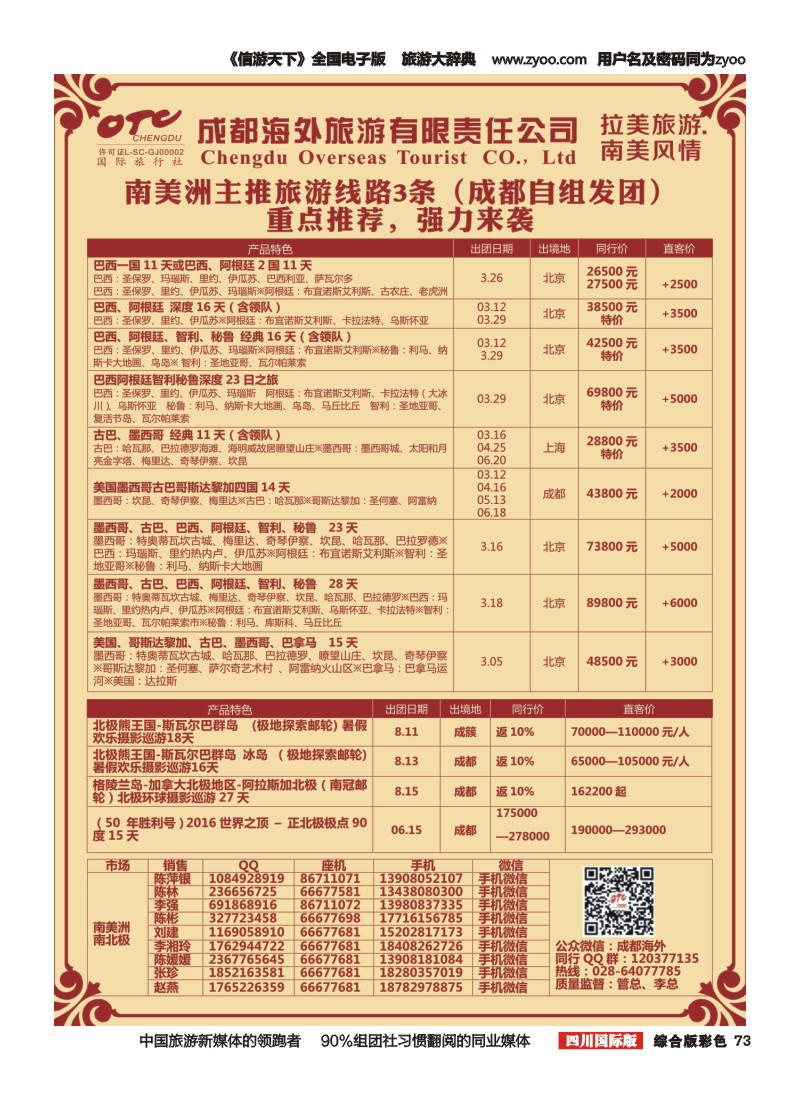H彩073成都海外-拉美旅游·南美风情
