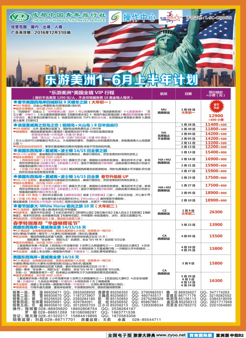 L中拉B2  成都青旅操作中心-乐游美洲