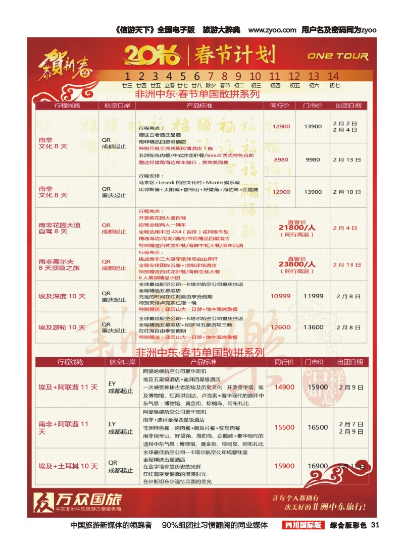 H彩031  万众旅游2