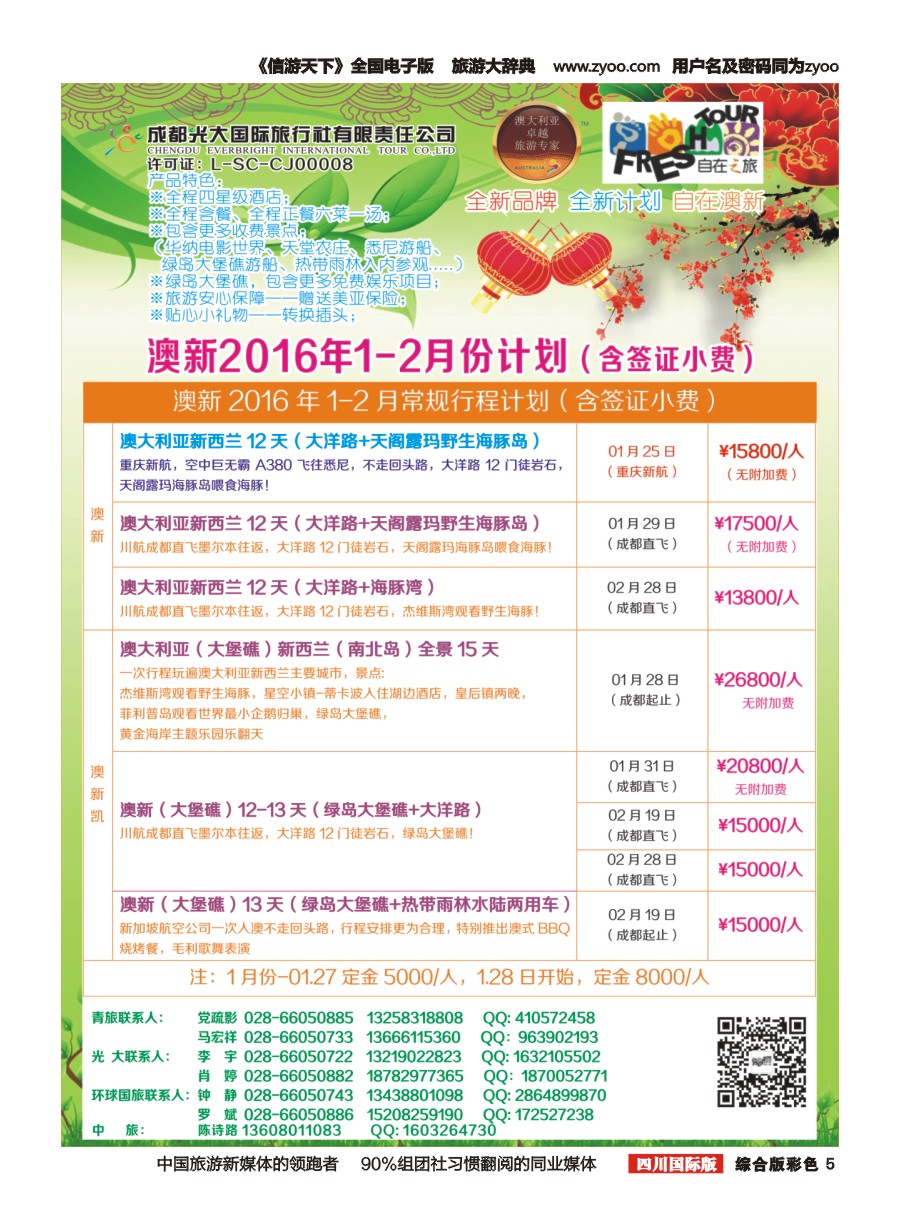 H彩5  成都光大国旅自在之旅-澳新计划 春节计划 
