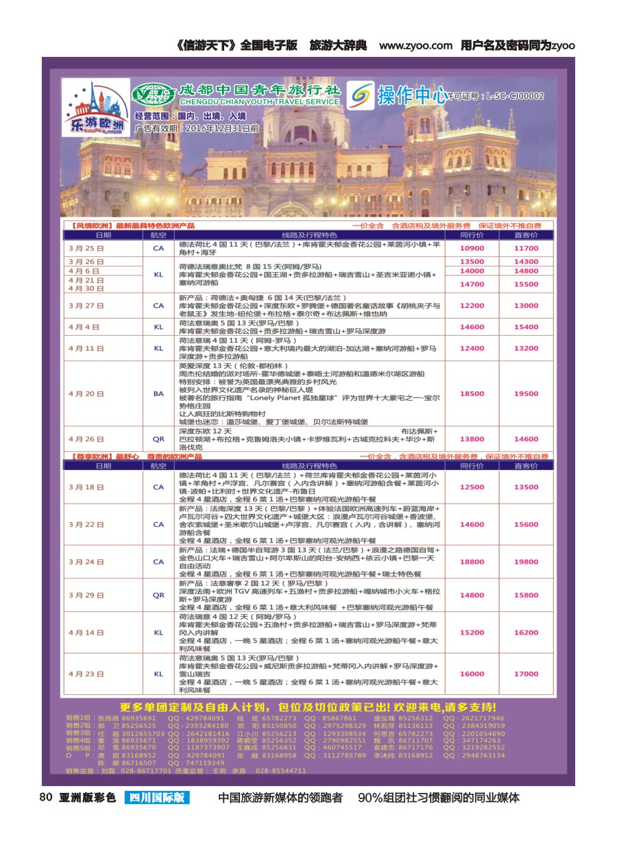 L彩080  成都青旅操作中心-乐游欧洲2