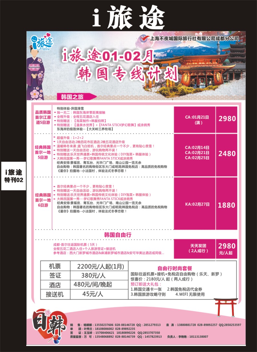 Li旅途专刊002  成都新闻国旅i旅途