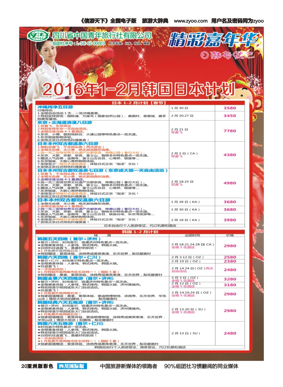 L彩020  省青旅精彩嘉年华 韩国 日本 斯里兰卡