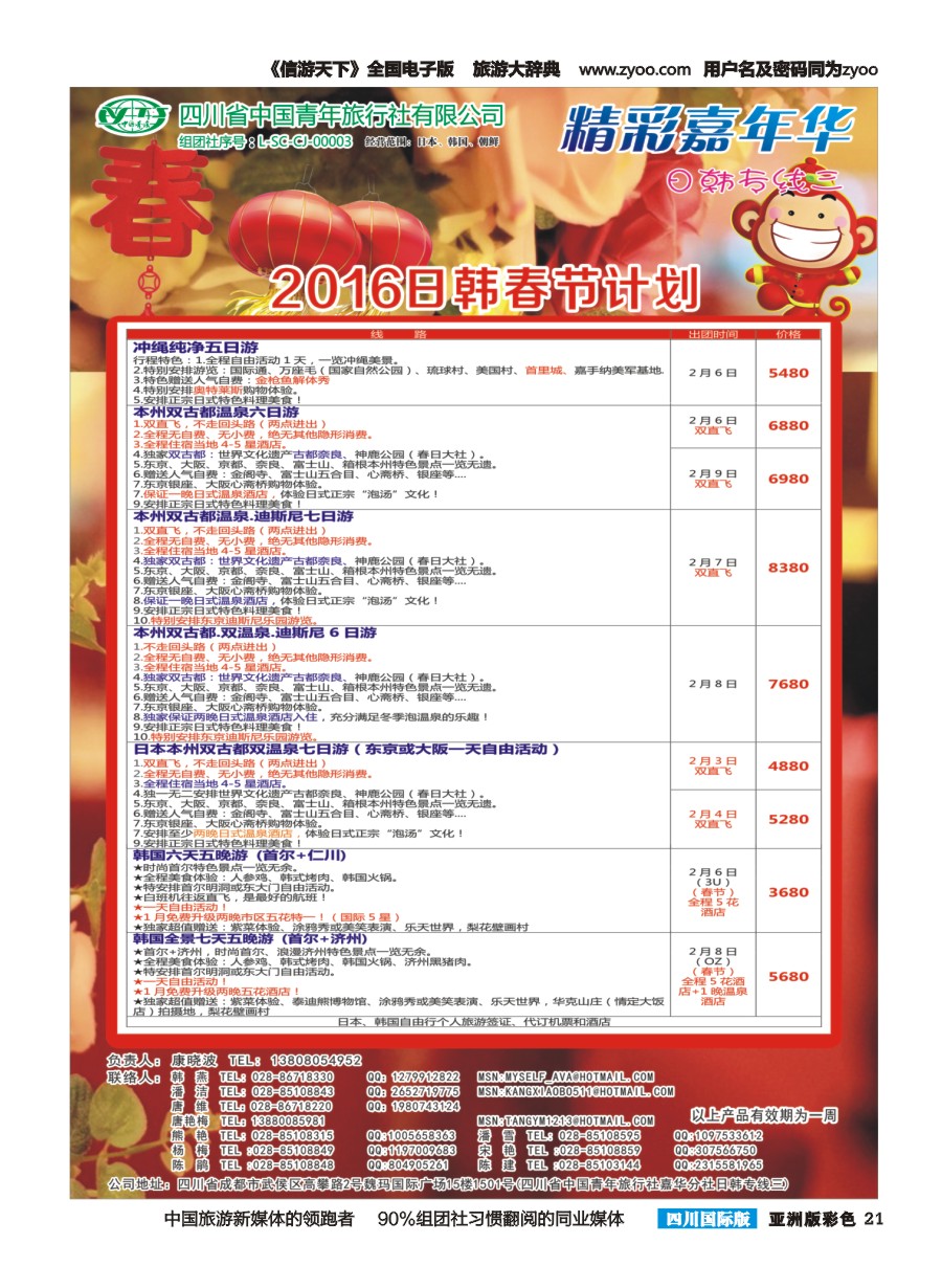 L彩021  省青旅精彩嘉年华 韩国 日本 斯里兰卡