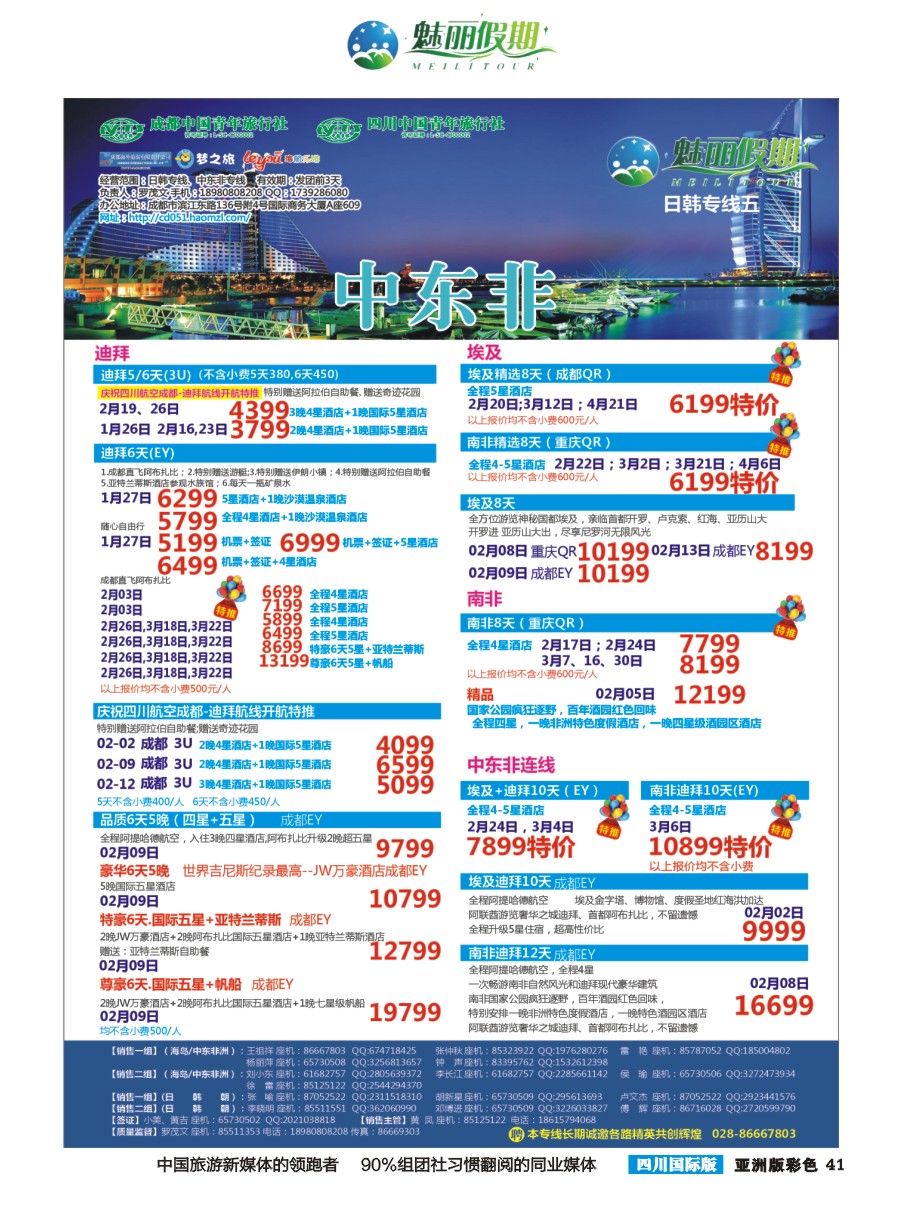 L彩041  市青旅·百事通-魅丽假期-韩国 日本 海岛 中东非
