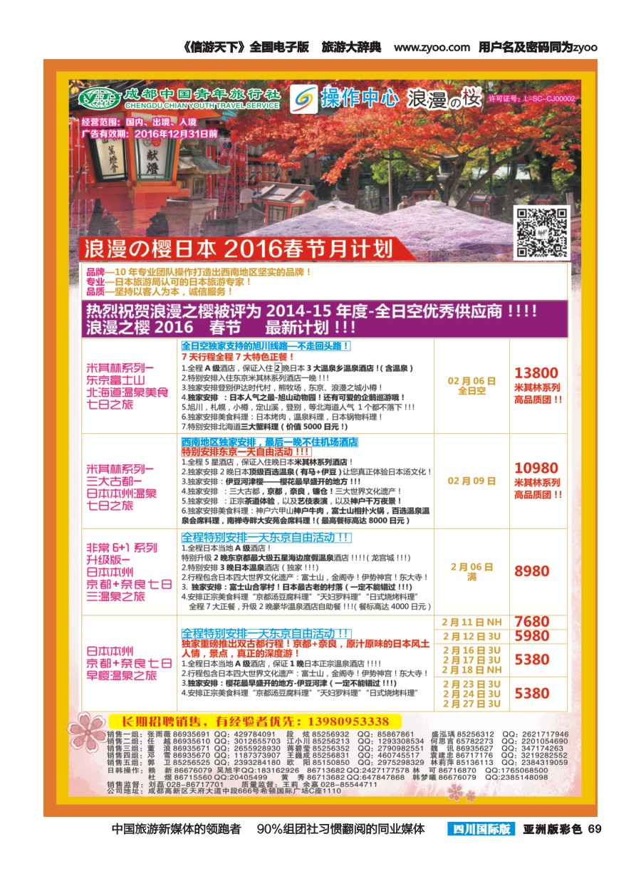 L彩069  成都青旅操作中心-浪漫之樱-日本1