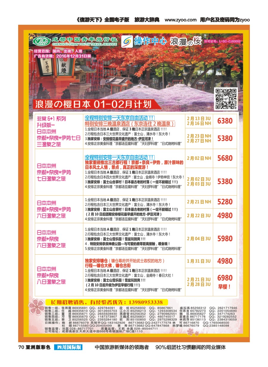 L彩070  成都青旅操作中心-浪漫之樱-日本2