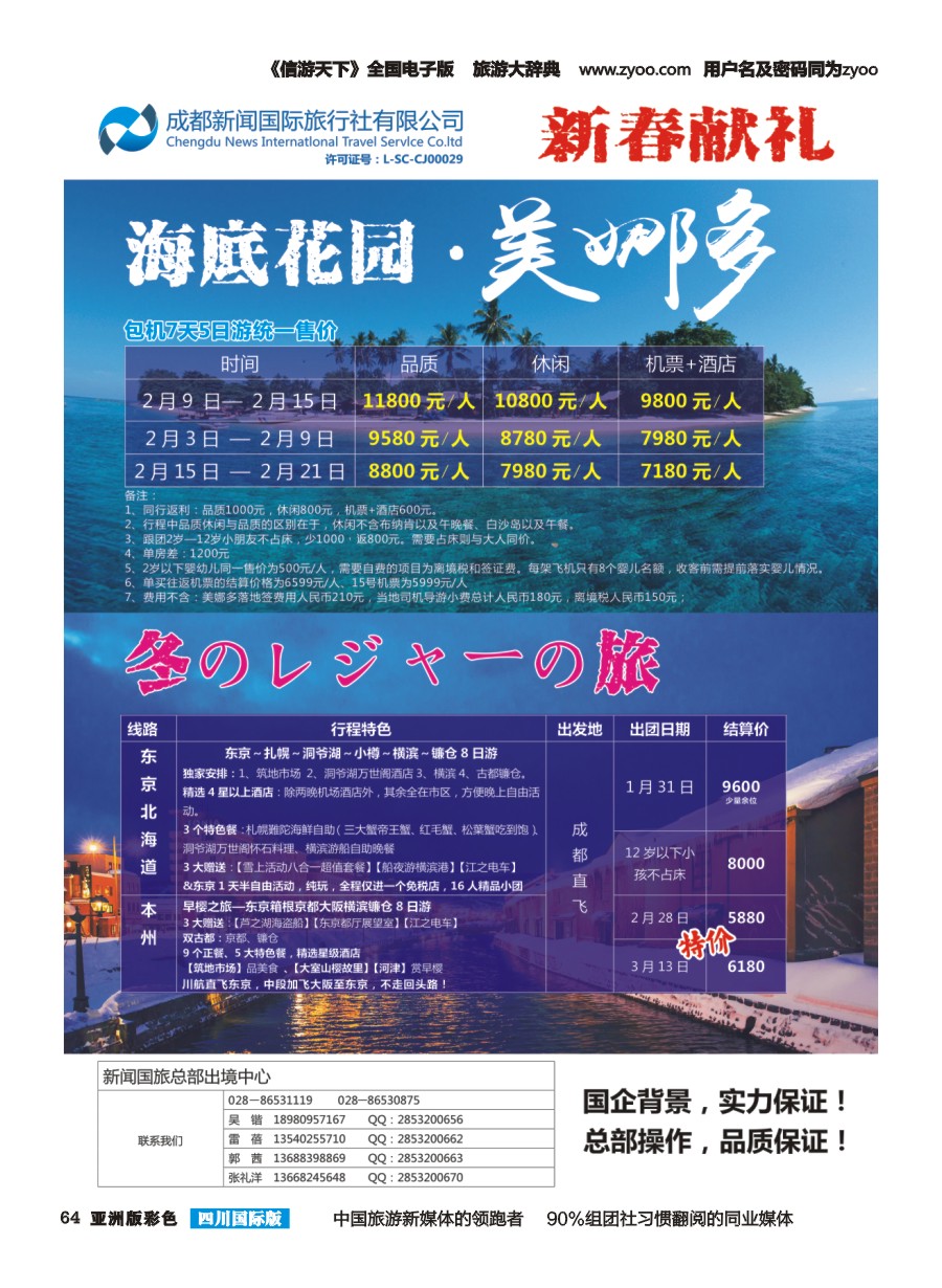 L彩64 成都新闻国际旅行社--美娜多春节包机 日本 特价