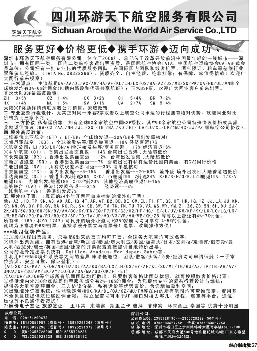 H027  四川环游天下航空服务有限公司