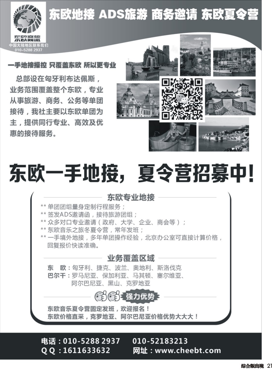 H021  东欧一手地接，夏令营招募中
