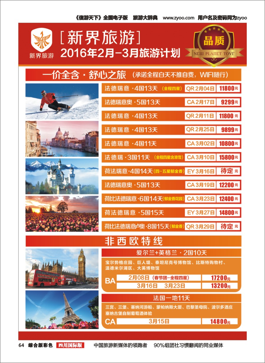 H彩64 新界旅游2-3月旅游计划