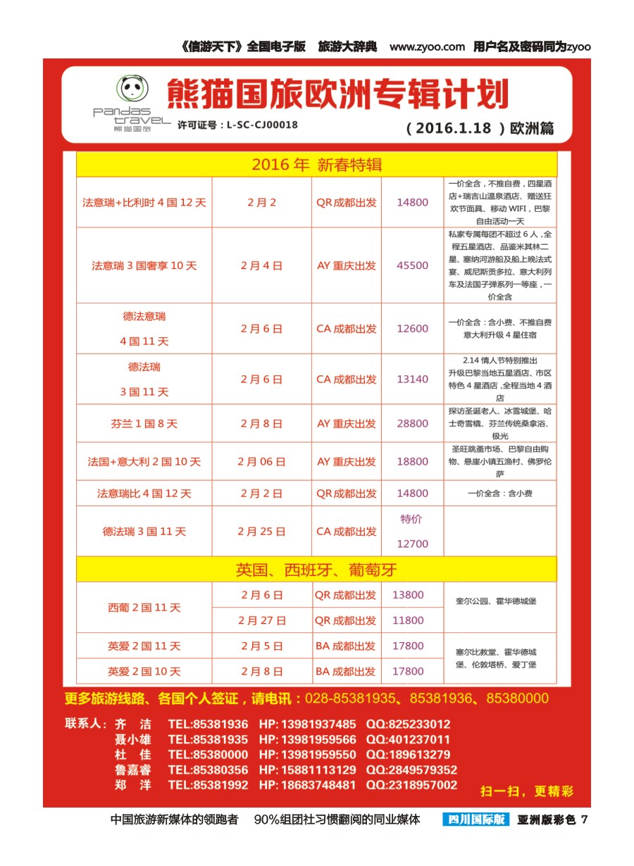 L彩007 熊猫国旅 欧洲 