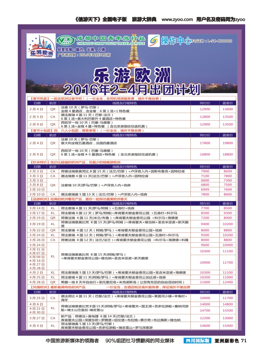 L彩071  成都青旅操作中心-乐游欧洲1
