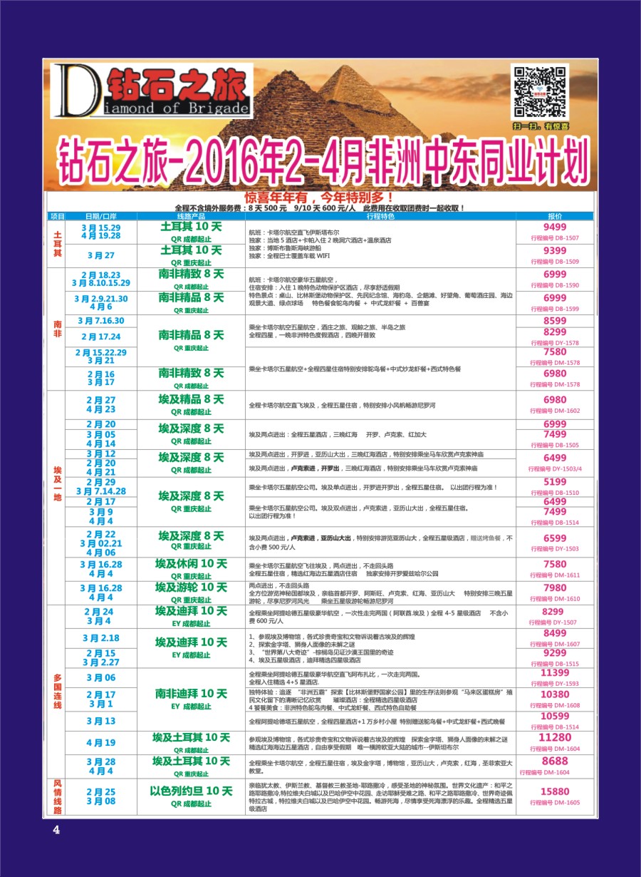 H专彩004   钻石之旅—2016年2-4月非洲中东同业计划｛02620｝