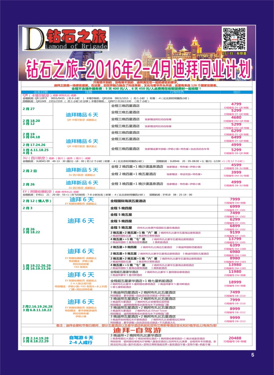 H专彩005   钻石之旅—2016年2-4月迪拜同业计划｛02620｝