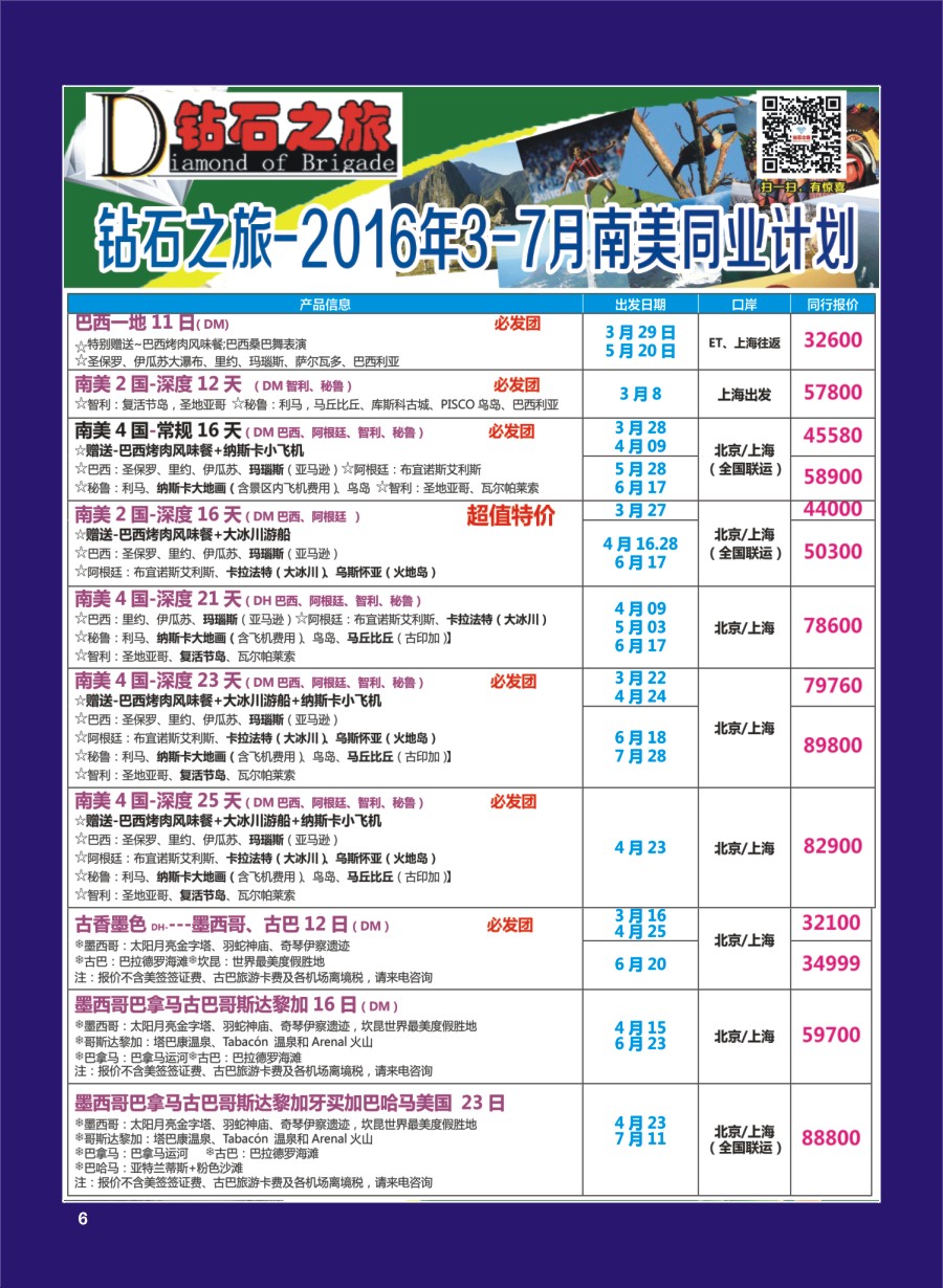 H专彩006   钻石之旅—2016年3-7月南美同业计划｛02620｝