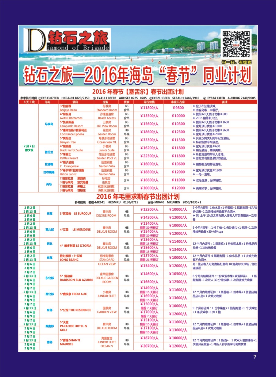 H专彩007   钻石之旅—2016年1-4月海岛“春节”计划｛02620｝