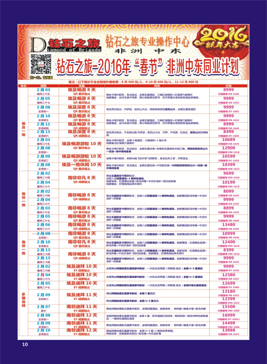 H专彩010   钻石之旅—2016年非洲中东“春节”计划｛02620｝
